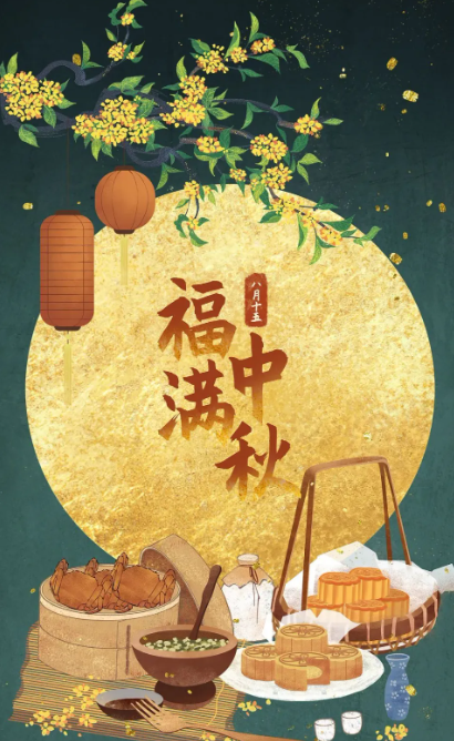 2024年9月17日新闻-中秋节