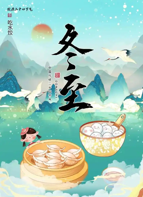 2024年12月21日新闻-冬至