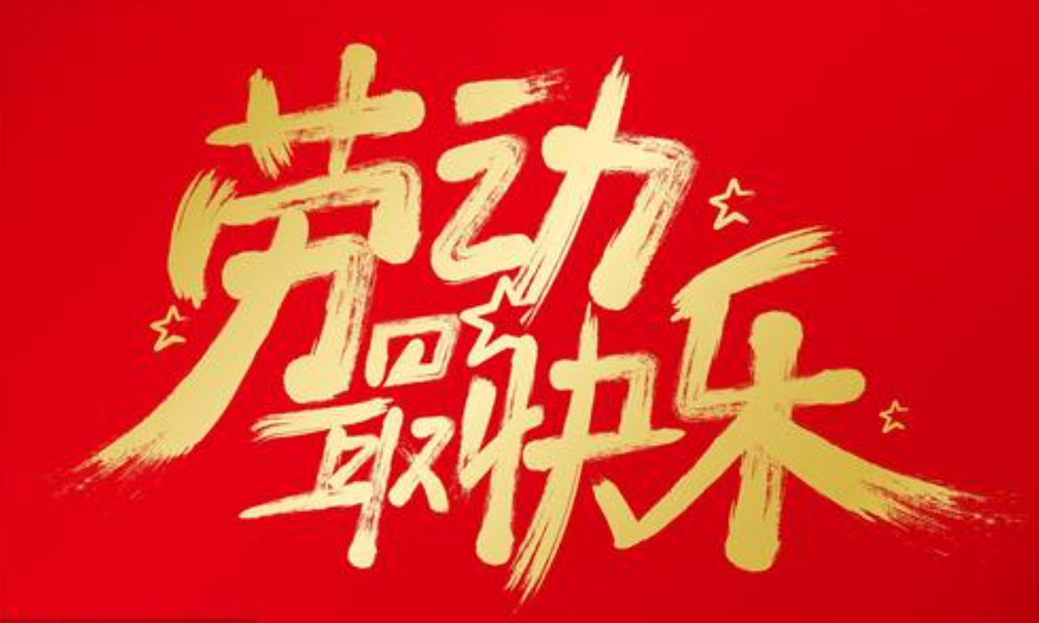 2024年5月1日新闻-劳动节