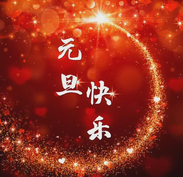 2025年1月21日新闻-元旦